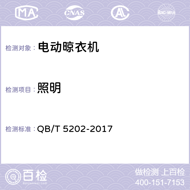 照明 家用和类似用途电动晾衣机 QB/T 5202-2017 5.12