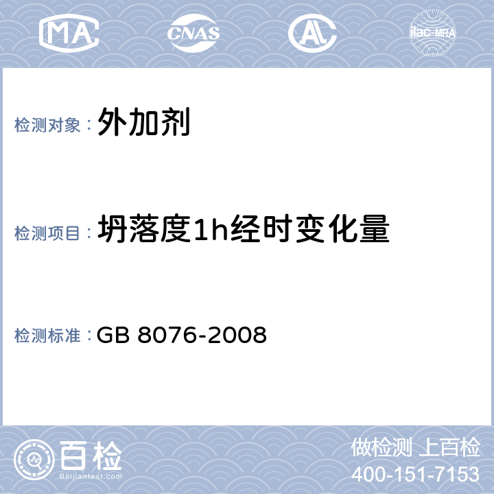 坍落度1h经时变化量 《混凝土外加剂》 GB 8076-2008 6.5.1