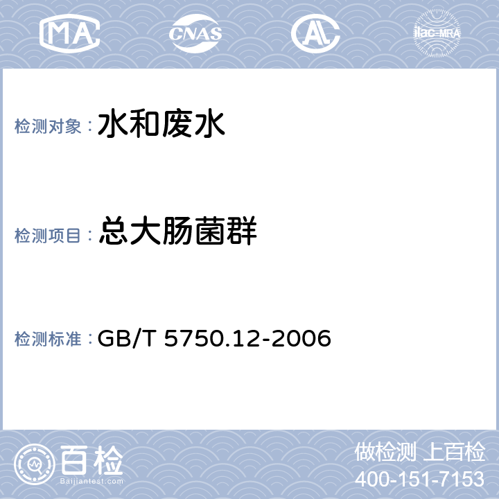 总大肠菌群 《生活饮用水标准检验方法 微生物指标》 滤膜法 GB/T 5750.12-2006 2.2