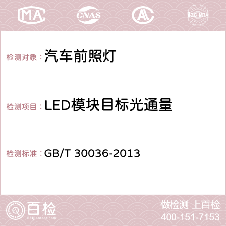 LED模块目标光通量 汽车用自适应前照明系统 GB/T 30036-2013 附录 A.5(ECE R123.02)