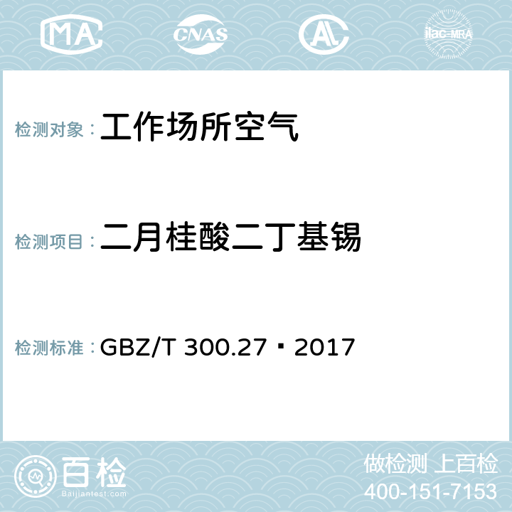 二月桂酸二丁基锡 工作场所空气有毒物质测定 第 27部分：二月桂酸二丁基锡、三甲基氯化锡和三乙基氯化锡 GBZ/T 300.27—2017 4