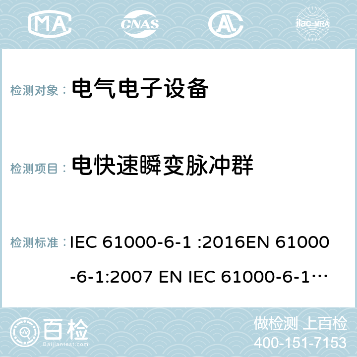 电快速瞬变脉冲群 电磁兼容通用标准居住、商业和轻工业环境中的抗扰度试验 IEC 61000-6-1 :2016EN 61000-6-1:2007 EN IEC 61000-6-1:2019