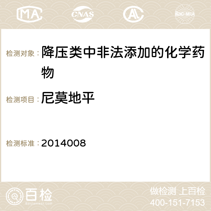 尼莫地平 国家食品药品监督管理总局药品检验补充检验方法和检验项目批准件 批准件编号：2014008