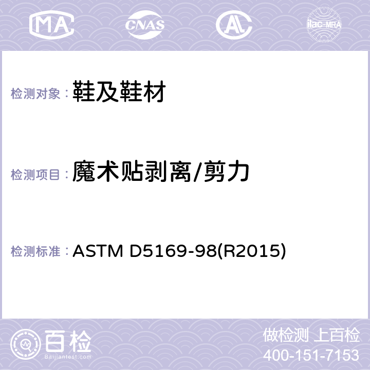 魔术贴剥离/剪力 ASTM D5169-98 魔术贴剪力测试 (R2015)
