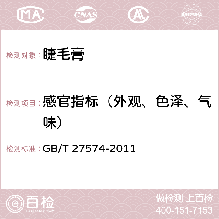 感官指标（外观、色泽、气味） 睫毛膏 GB/T 27574-2011 5.1