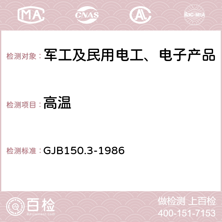 高温 军用设备环境试验方法 高温试验　　　　　　　 GJB150.3-1986