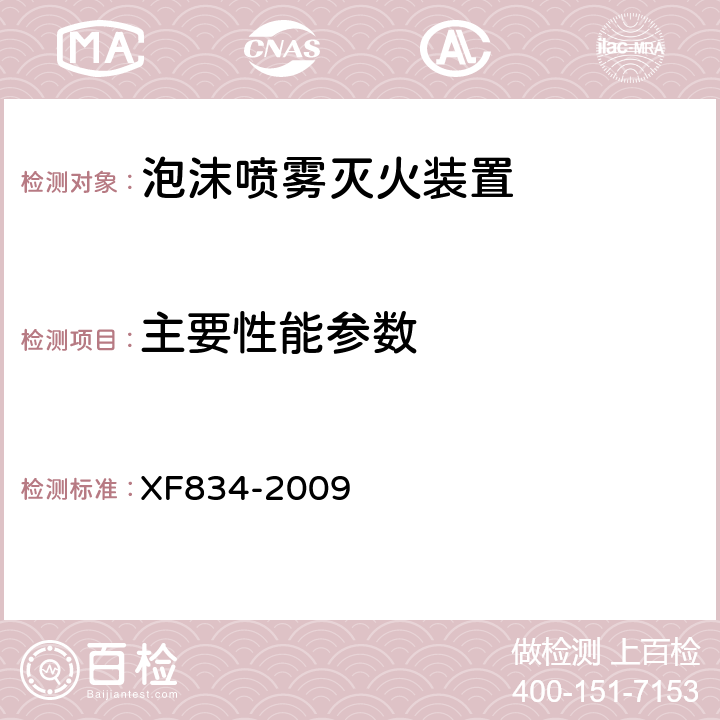 主要性能参数 《泡沫喷雾灭火装置》 XF834-2009 5.1.1