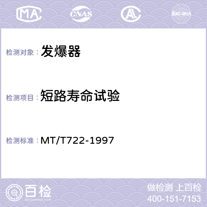 短路寿命试验 煤矿用网络闭锁发爆器 MT/T722-1997 4.16