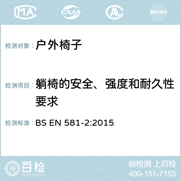 躺椅的安全、强度和耐久性要求 户外家具–露营,家用和公共场合用椅子和桌子 第2部分：椅子机械安全要求和测试方法 BS EN 581-2:2015 6