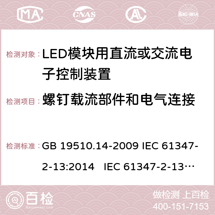 螺钉载流部件和电气连接 灯的控制装置 第14部分:LED模块用直流或交流电子控制装置的特殊要求 GB 19510.14-2009 IEC 61347-2-13:2014 IEC 61347-2-13:2014+A1:2016 EN 61347-2-13:2014+A1:2017 BS EN 61347-2-13:2014+A1:2017 AS 61347.2.13:2018 18