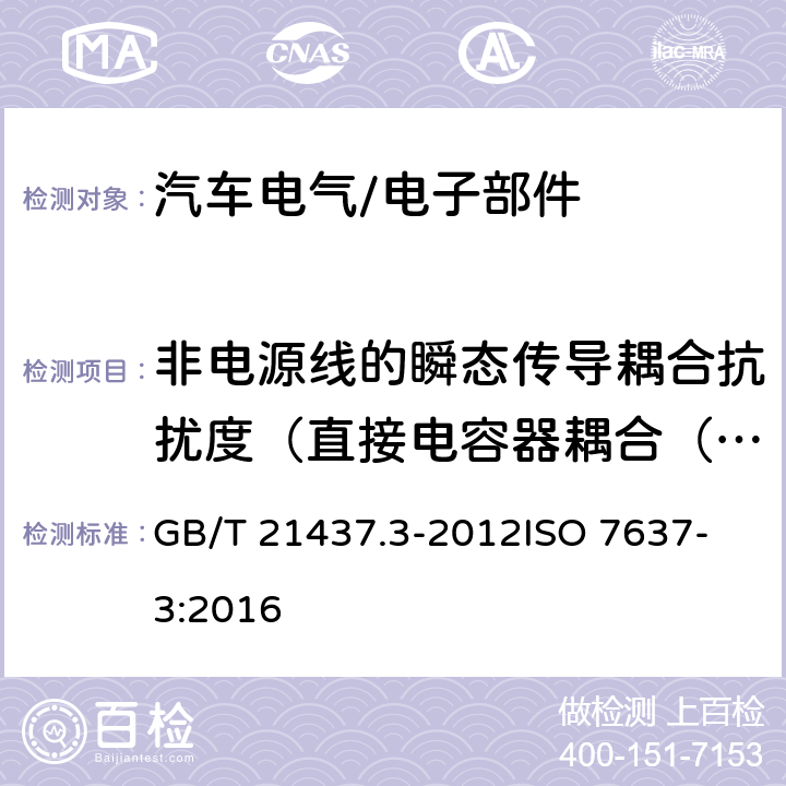 非电源线的瞬态传导耦合抗扰度（直接电容器耦合（DCC）方法） 道路车辆 由传导和耦合引起的电骚扰 第3部分:除电源线外的导线通过容性和感性耦合的电瞬态发射 GB/T 21437.3-2012
ISO 7637-3:2016 4.6