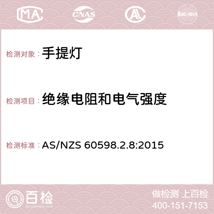 绝缘电阻和电气强度 灯具 第2-8部分:特殊要求 手提灯 AS/NZS 60598.2.8:2015 8.15