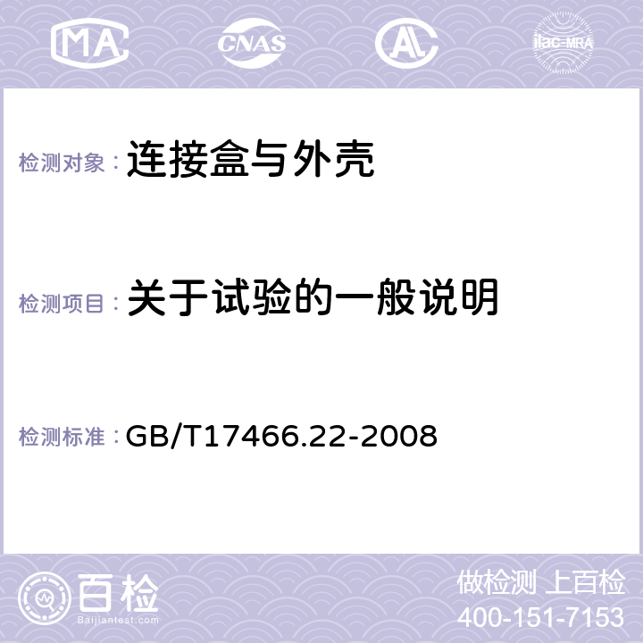 关于试验的一般说明 家用和类似用途固定式电气装置的电器附件安装盒和外壳 第22部分:连接盒与外壳的特殊要求 GB/T17466.22-2008 5