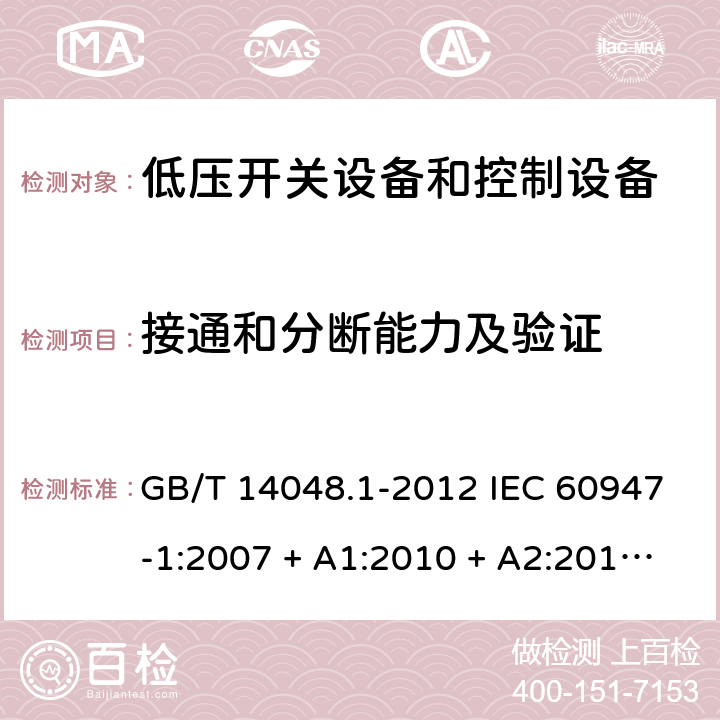 接通和分断能力及验证 GB/T 14048.1-2012 【强改推】低压开关设备和控制设备 第1部分:总则