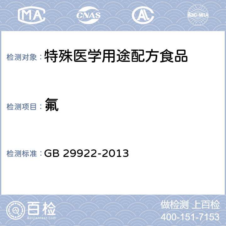 氟 食品安全国家标准 特殊医学用途配方食品通则 GB 29922-2013 3.4/GB/T 5009.18-2003