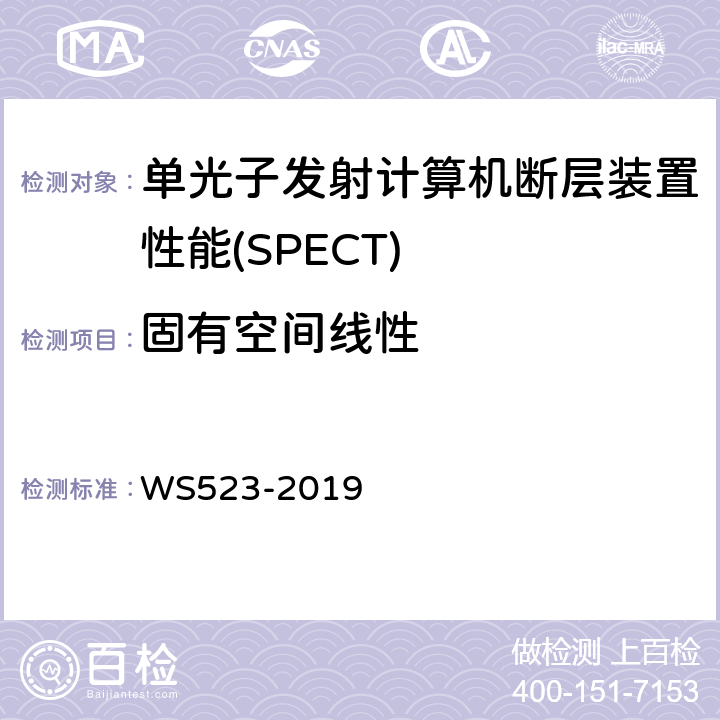 固有空间线性 伽玛照相机、单光子发射断层成像设备（SPECT）质量控制检测规范 WS523-2019