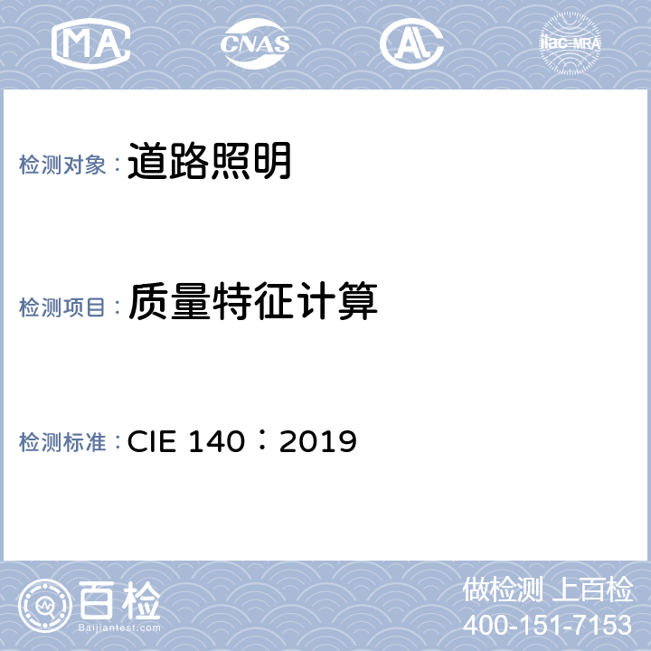 质量特征计算 道路照明计算 CIE 140：2019 cl 8