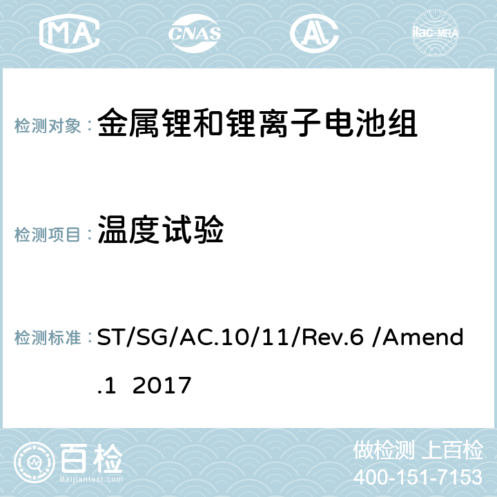 温度试验 联合国《关于危险货物运输的建议书 试验和标准手册 第六修订版 修正1》 ST/SG/AC.10/11/Rev.6 /Amend.1 2017 38.3.4.2