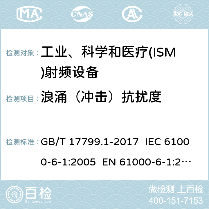 浪涌（冲击）抗扰度 电磁兼容 通用标准 居住、商业和轻工业环境中的抗扰度试验 GB/T 17799.1-2017 IEC 61000-6-1:2005 EN 61000-6-1:2007 IEC 61000-6-1:2016 EN 61000-6-1:2017 EN IEC 61000-6-1:2019 8