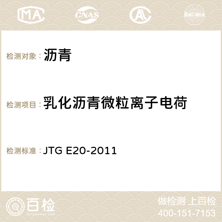 乳化沥青微粒离子电荷 公路工程沥青及沥青混合料试验规程 JTG E20-2011 T0653-1993