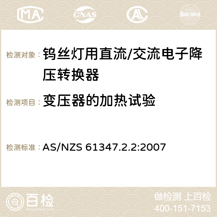 变压器的加热试验 钨丝灯用直流/交流电子降压转换器特殊要求 AS/NZS 61347.2.2:2007 15