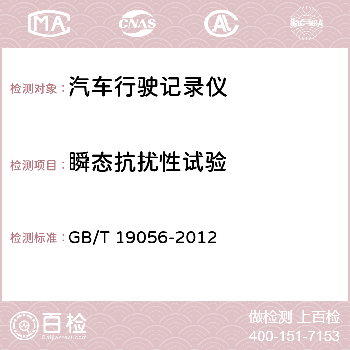 瞬态抗扰性试验 汽车行驶记录仪 GB/T 19056-2012 条款 5.13