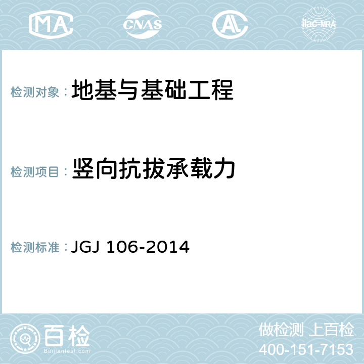 竖向抗拔承载力 《建筑基桩检测技术规范》 JGJ 106-2014