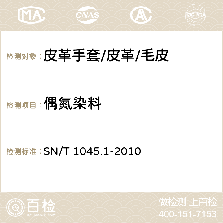 偶氮染料 进出口染色纺织品和皮革制品中禁用偶氮染料的测定 第1部分：液相色谱法 SN/T 1045.1-2010
