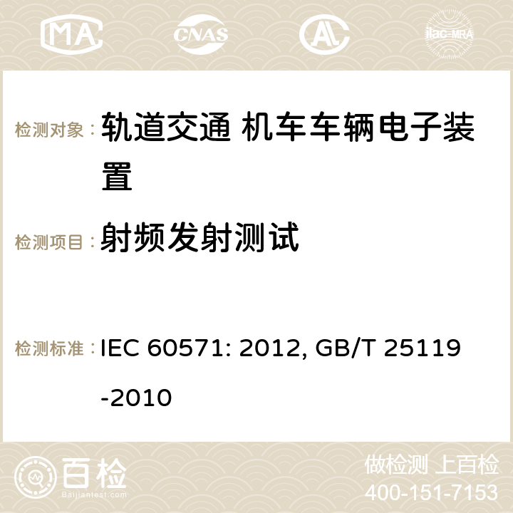 射频发射测试 轨道交通 机车车辆电子装置 IEC 60571: 2012, GB/T 25119-2010 12.2.9.2