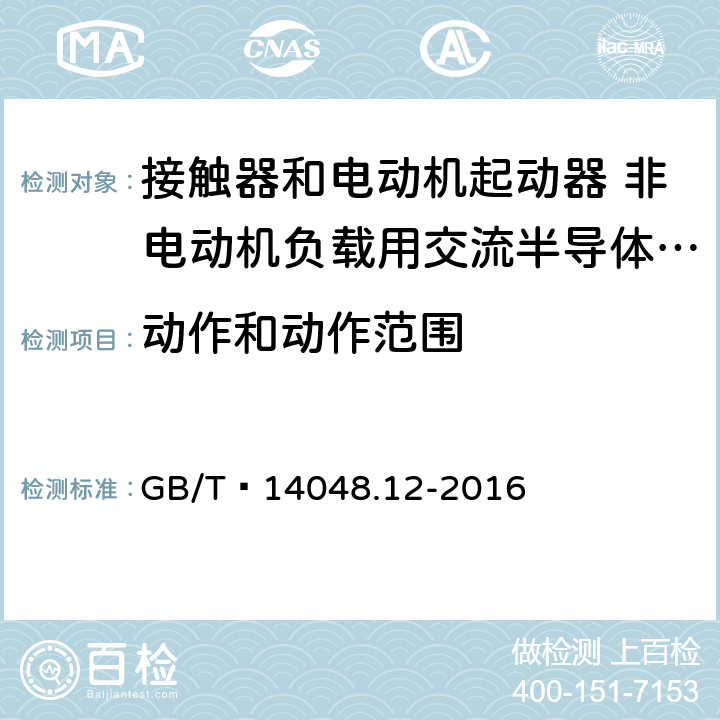 动作和动作范围 低压开关设备和控制设备 第4-3部分：接触器和电动机起动器 非电动机负载用交流半导体控制器和接触器 GB/T 14048.12-2016 9.3.3.6.1