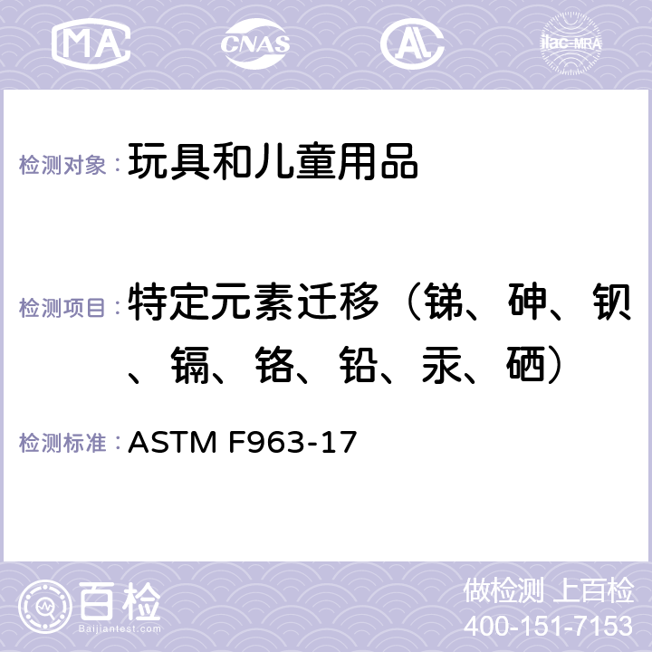 特定元素迁移（锑、砷、钡、镉、铬、铅、汞、硒） 美国消费者安全规范-玩具安全 ASTM F963-17 条款4.3.5和8.3.2,8.3.3,8.3.4,8.3.5