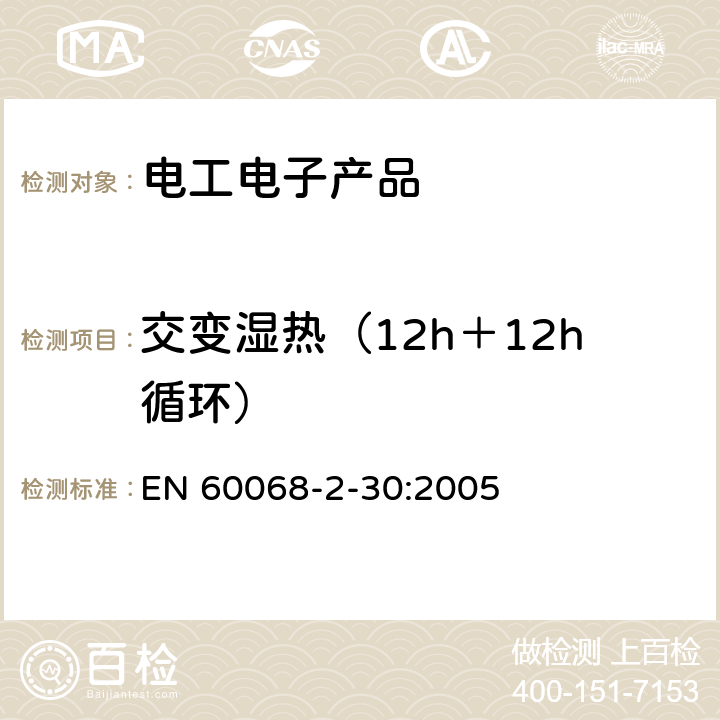 交变湿热（12h＋12h循环） 电工电子产品环境试验 第2-30部分：试验方法 试验Db 交变湿热（12h＋12h循环） EN 60068-2-30:2005 4