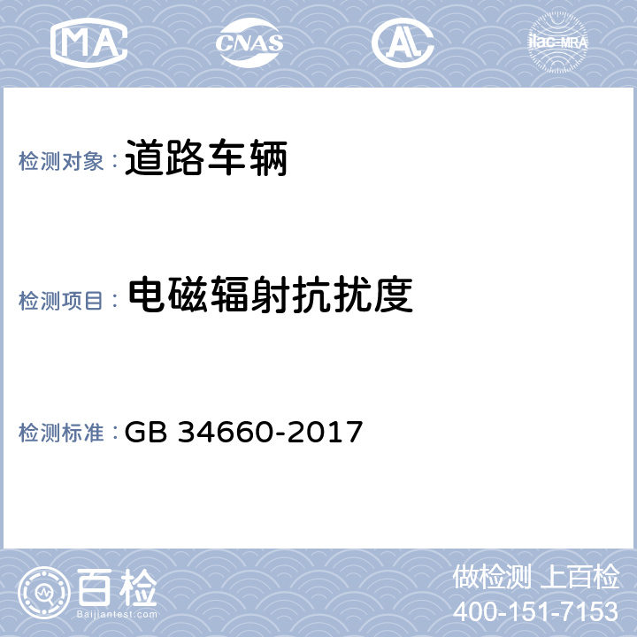 电磁辐射抗扰度 道路车辆 电磁兼容性要求和试验室方法 GB 34660-2017 4.4 ，5.4