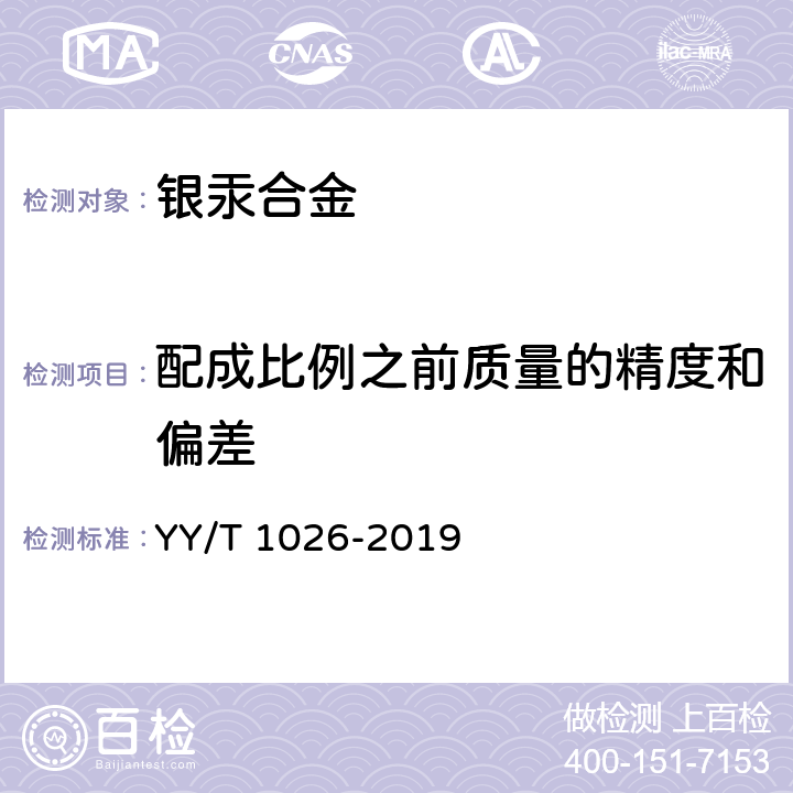 配成比例之前质量的精度和偏差 牙科学 牙科银汞合金 YY/T 1026-2019 4.3