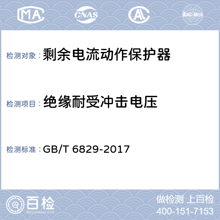 绝缘耐受冲击电压 《剩余电流动作保护电器（RCD）的一般要求》 GB/T 6829-2017 8.11