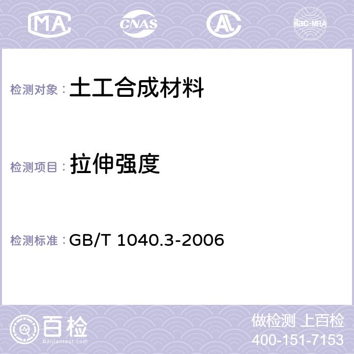 拉伸强度 塑料 拉伸性能的测定 第3部分：薄膜和薄片的试验条件 GB/T 1040.3-2006 3