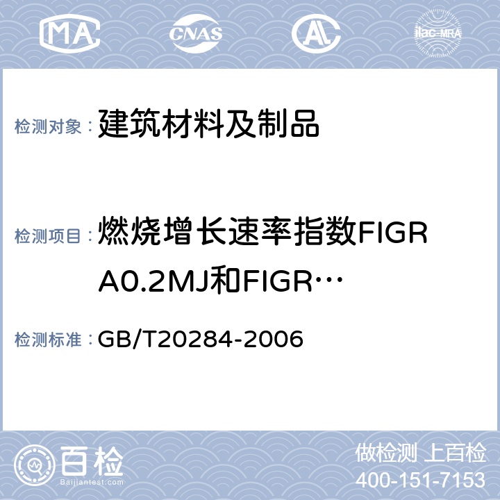 燃烧增长速率指数FIGRA0.2MJ和FIGRA0.2MJ 《建筑材料或制品的单体燃烧试验》 GB/T20284-2006 A.5.3