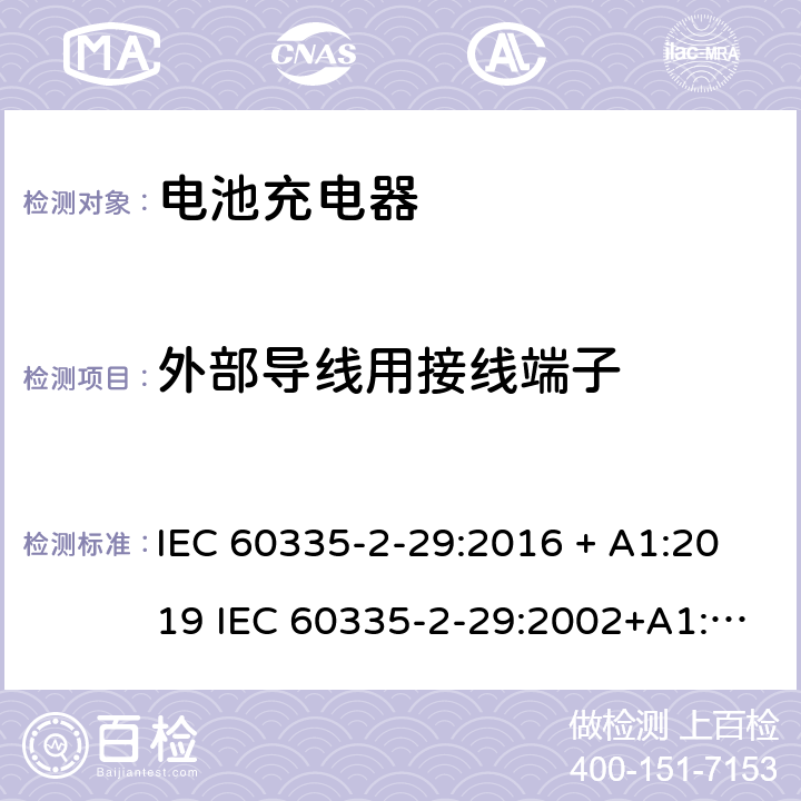 外部导线用接线端子 家用和类似用途电器的安全 电池充电器的特殊要求 IEC 60335-2-29:2016 + A1:2019 IEC 60335-2-29:2002+A1:2004+A2:2009 EN 60335-2-29:2004+A2:2010 + A11:2018 26