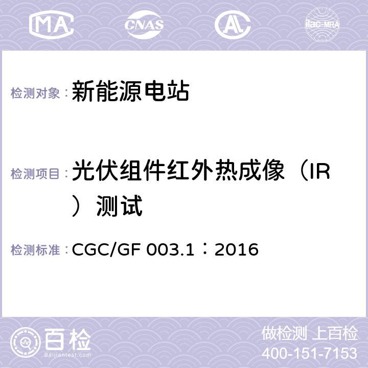 光伏组件红外热成像（IR）测试 并网光伏发电系统工程验收基本要求 CGC/GF 003.1：2016 7.2