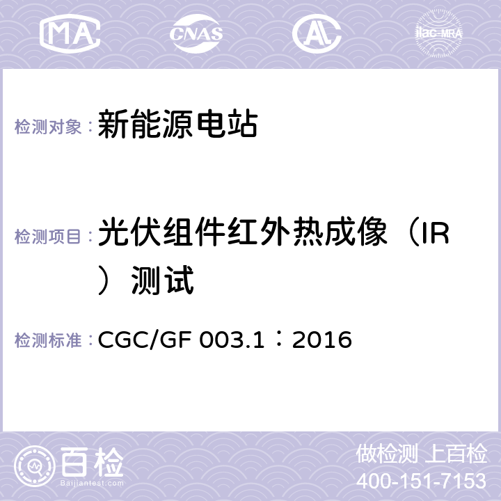 光伏組件紅外熱成像（IR）測試 并網光伏發電系統工程驗收基本要求 CGC/GF 003.1：2016 7.2