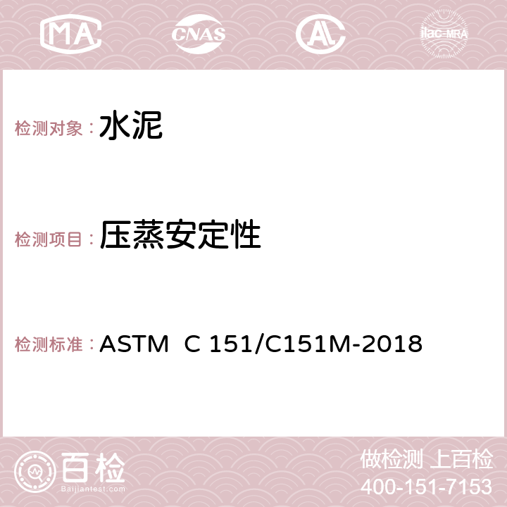 压蒸安定性 波特兰水泥压蒸膨胀试验方法 ASTM C 151/C151M-2018