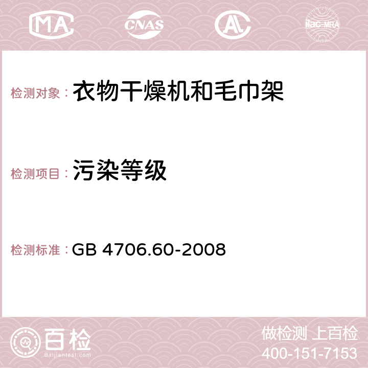 污染等级 家用和类似用途电器的安全衣物干燥机和毛巾架的特殊要求 GB 4706.60-2008 Annex M