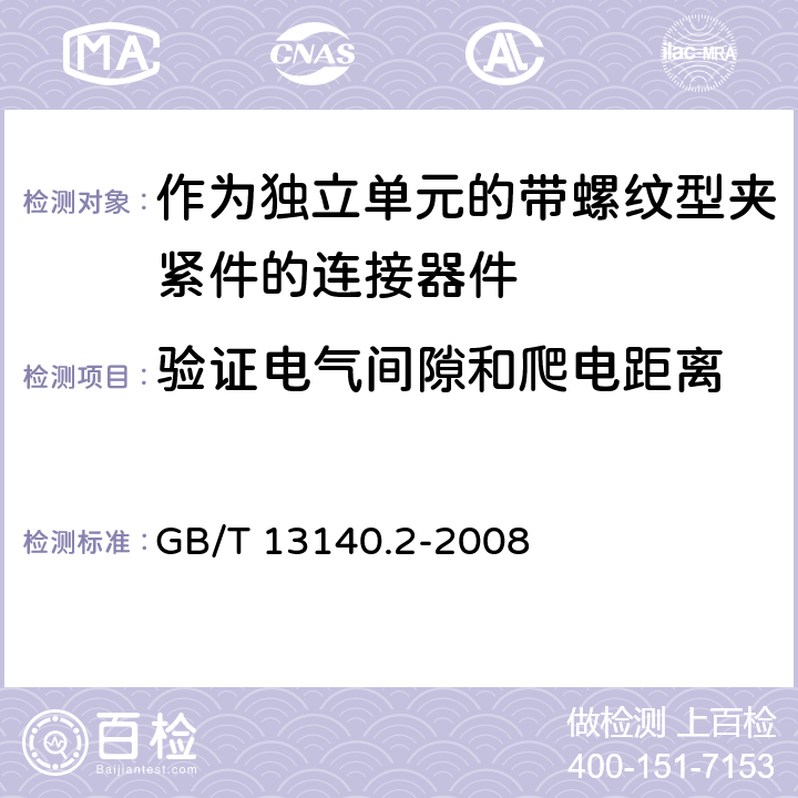 验证电气间隙和爬电距离 家用和类似用途低压电路用的连接器件 第2部分:作为独立单元的带螺纹型夹紧件的连接器件的特殊要求 GB/T 13140.2-2008 17