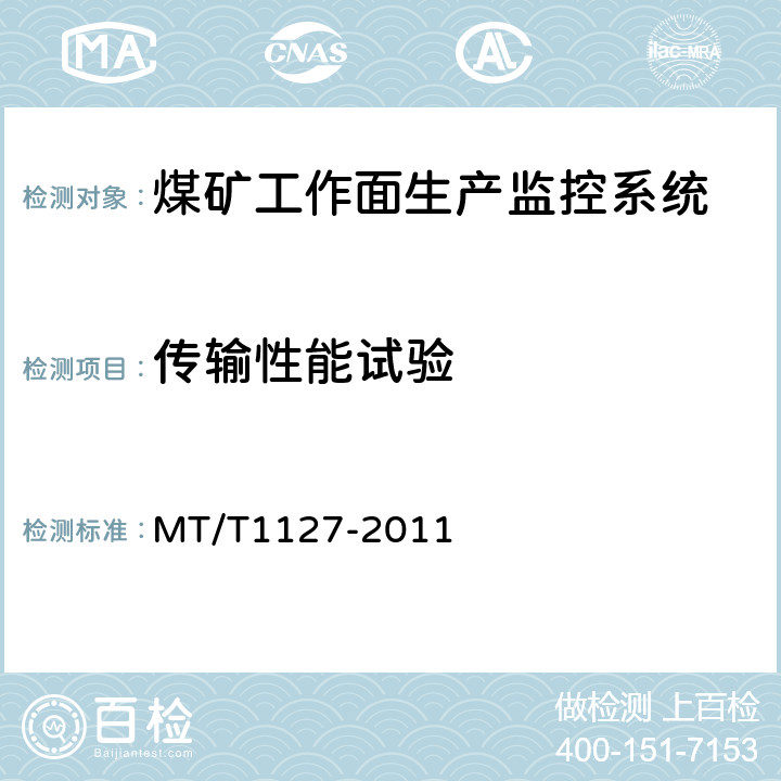 传输性能试验 T 1127-2011 煤矿工作面生产监控系统通用技术条件 MT/T1127-2011 5.7