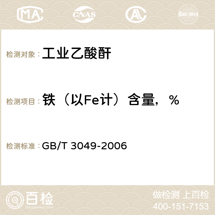 铁（以Fe计）含量，% GB/T 3049-2006 工业用化工产品 铁含量测定的通用方法 1,10-菲啰啉分光光度法