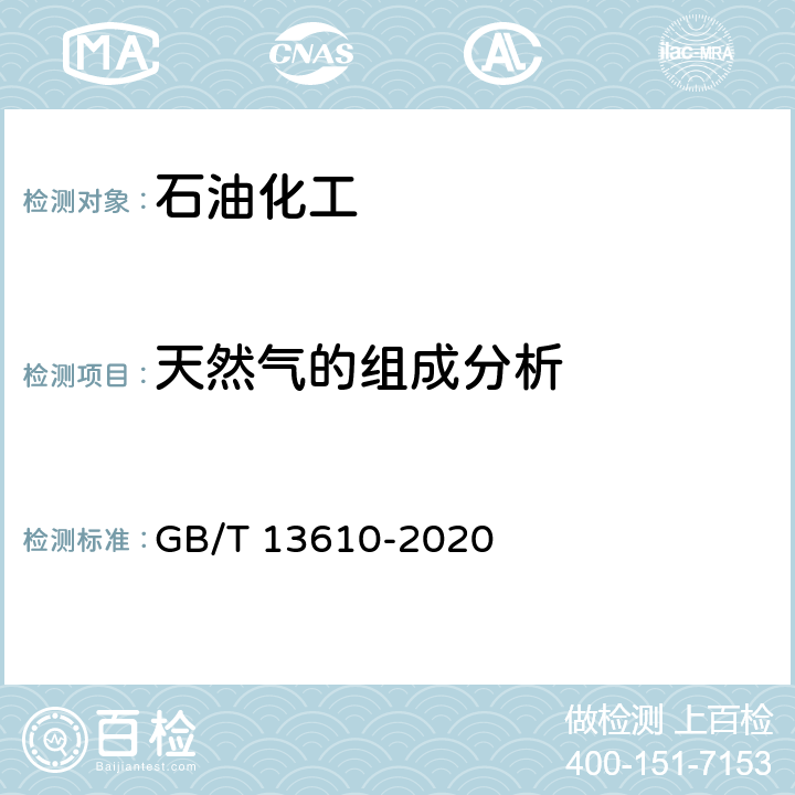 天然气的组成分析 天然气的组成分析 气相色谱法 GB/T 13610-2020