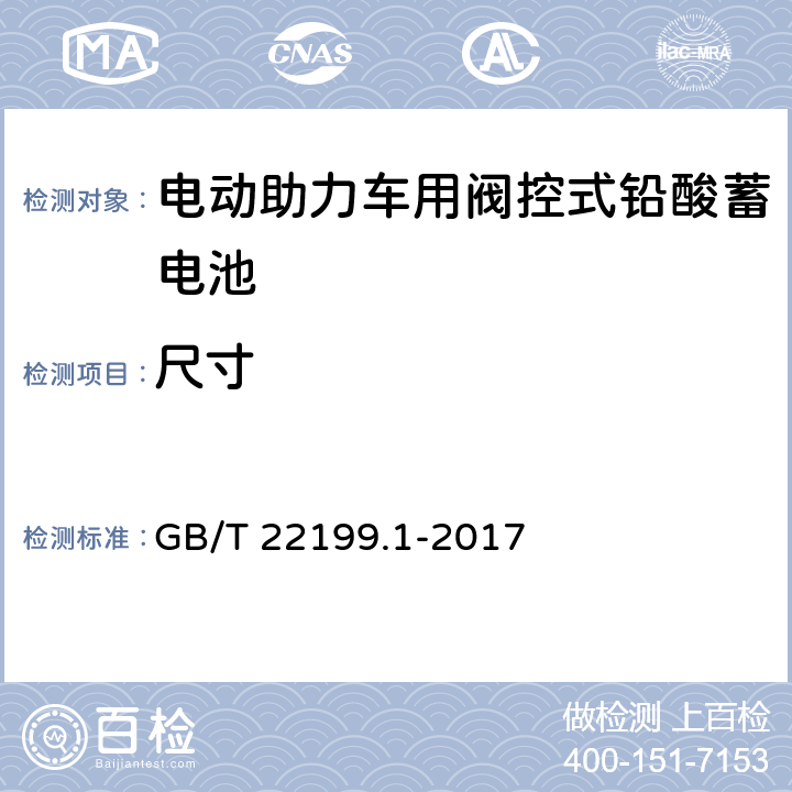 尺寸 电动助力车用阀控式铅酸蓄电池 第1部分：技术条件 GB/T 22199.1-2017 5.4