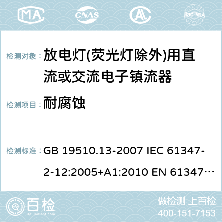 耐腐蚀 放电灯(荧光灯除外)用直流或交流电子镇流器的特殊要求 GB 19510.13-2007 IEC 61347-2-12:2005+A1:2010 EN 61347-2-12:2005+A1:2010 22