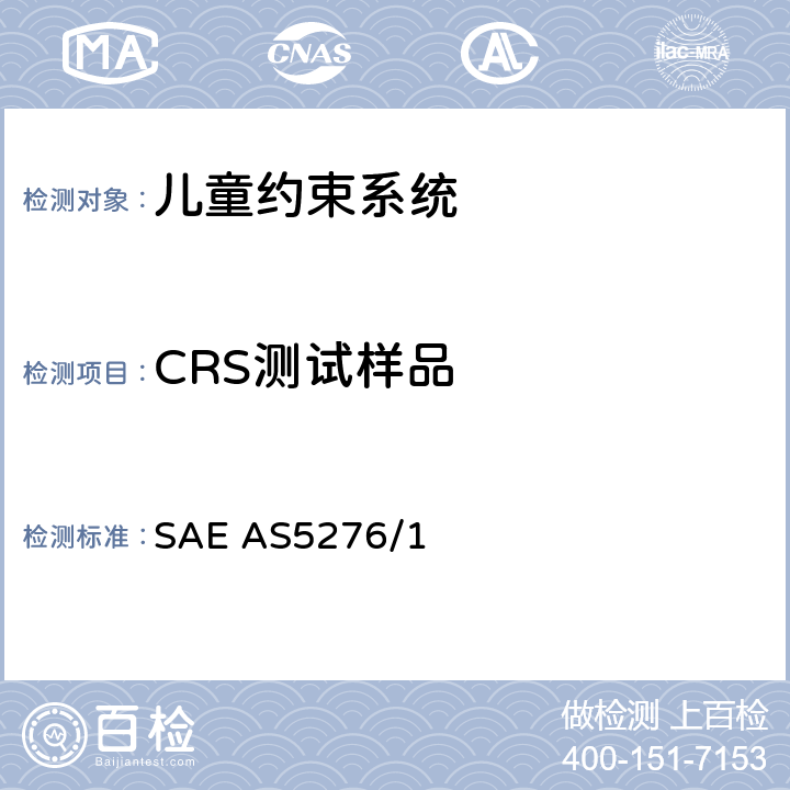 CRS测试样品 运输类飞机上使用的儿童约束系统的性能标准 SAE AS5276/1 4.3