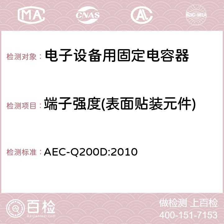 端子强度(表面贴装元件) 无源元件的应力测试认证 AEC-Q200D:2010 表4